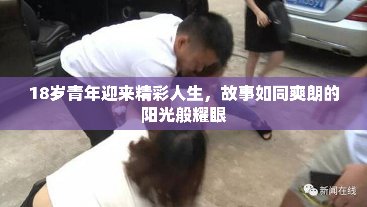18岁青年迎来精彩人生，故事如同爽朗的阳光般耀眼