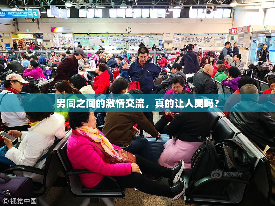 男同之间的激情交流，真的让人爽吗？