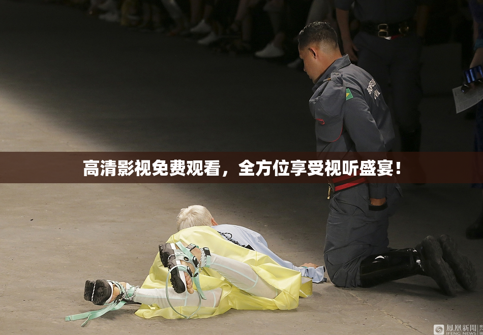 高清影视免费观看，全方位享受视听盛宴！