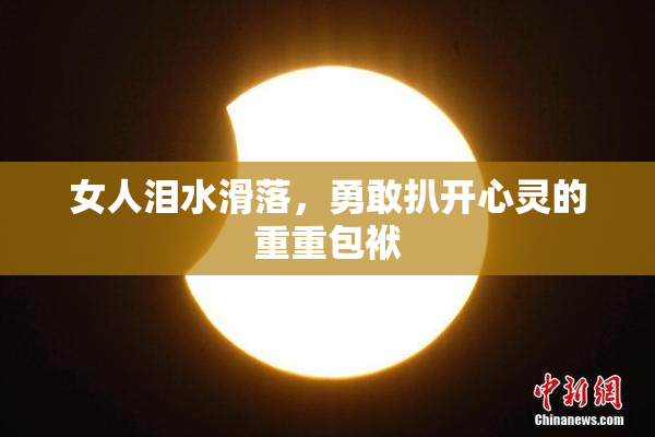 女人泪水滑落，勇敢扒开心灵的重重包袱