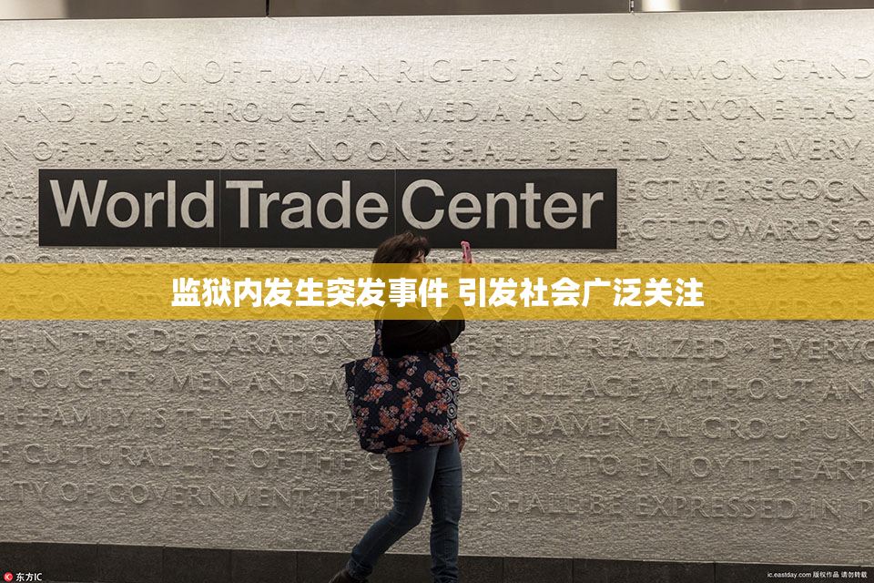 监狱内发生突发事件 引发社会广泛关注