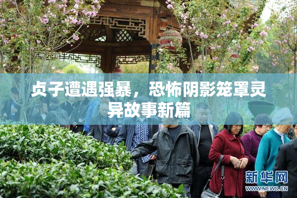 贞子遭遇强暴，恐怖阴影笼罩灵异故事新篇