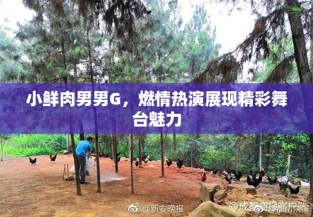 小鲜肉男男G，燃情热演展现精彩舞台魅力