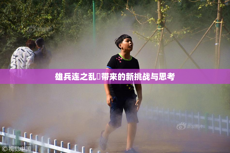 雄兵连之乱婬带来的新挑战与思考