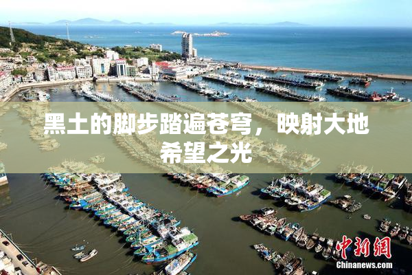 黑土的脚步踏遍苍穹，映射大地希望之光