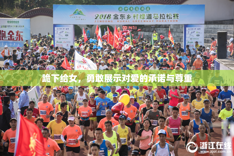 跪下给女，勇敢展示对爱的承诺与尊重