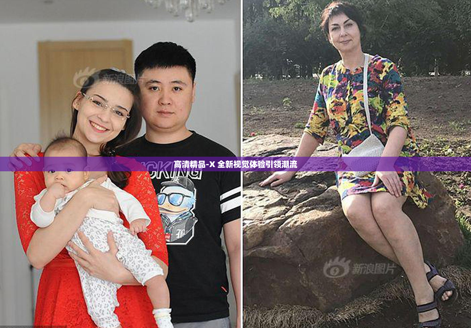 高清精品-X 全新视觉体验引领潮流
