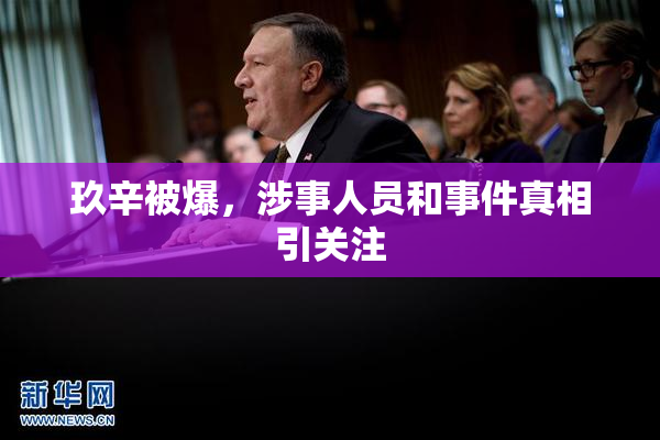 玖辛被爆，涉事人员和事件真相引关注