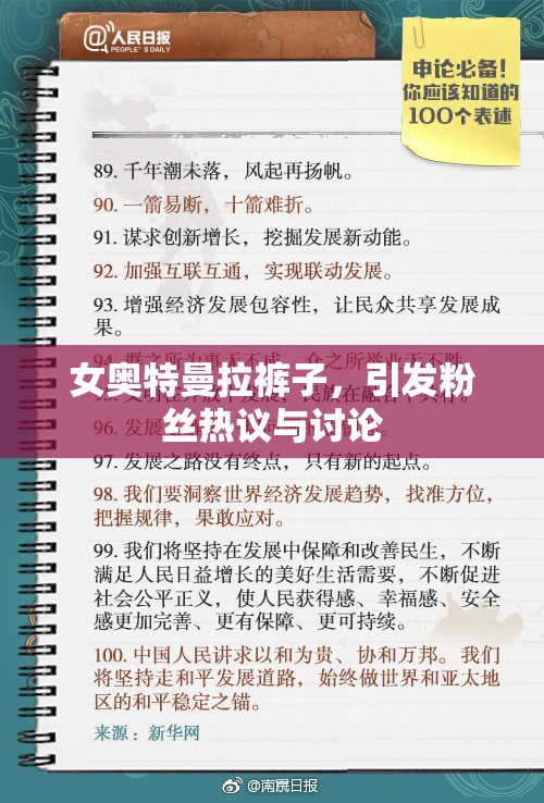 女奥特曼拉裤子，引发粉丝热议与讨论