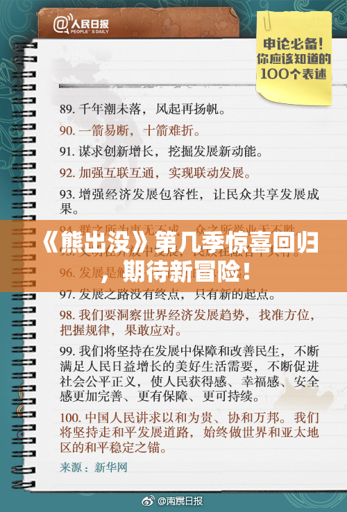 《熊出没》第几季惊喜回归，期待新冒险！