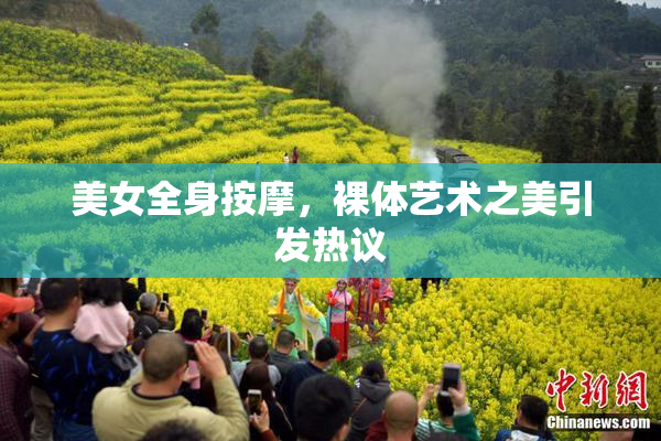 美女全身按摩，裸体艺术之美引发热议
