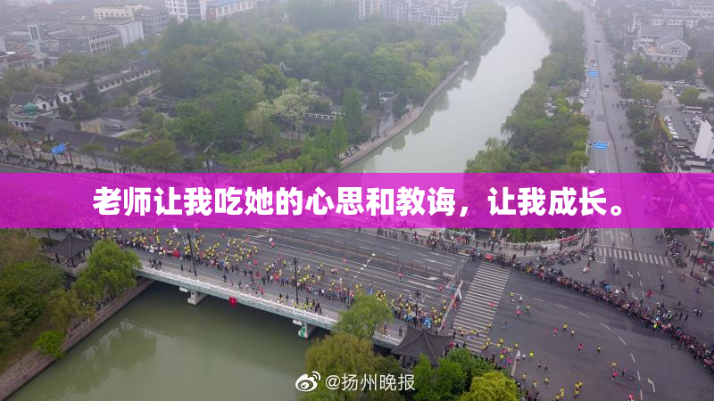 老师让我吃她的心思和教诲，让我成长。