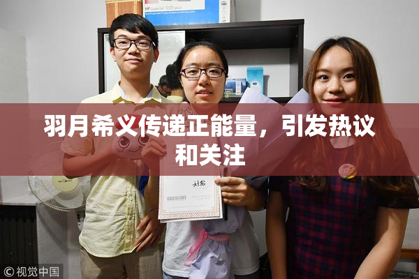 羽月希义传递正能量，引发热议和关注
