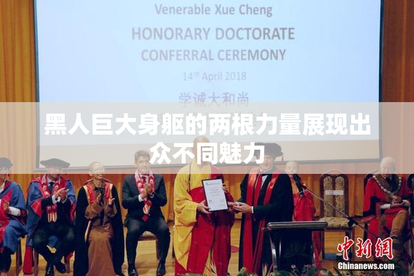 黑人巨大身躯的两根力量展现出众不同魅力