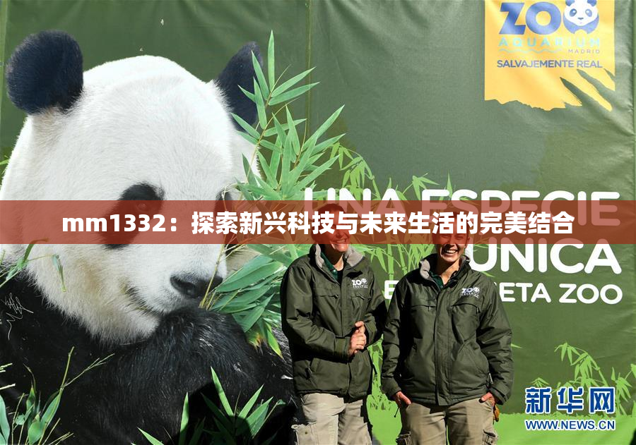 mm1332：探索新兴科技与未来生活的完美结合