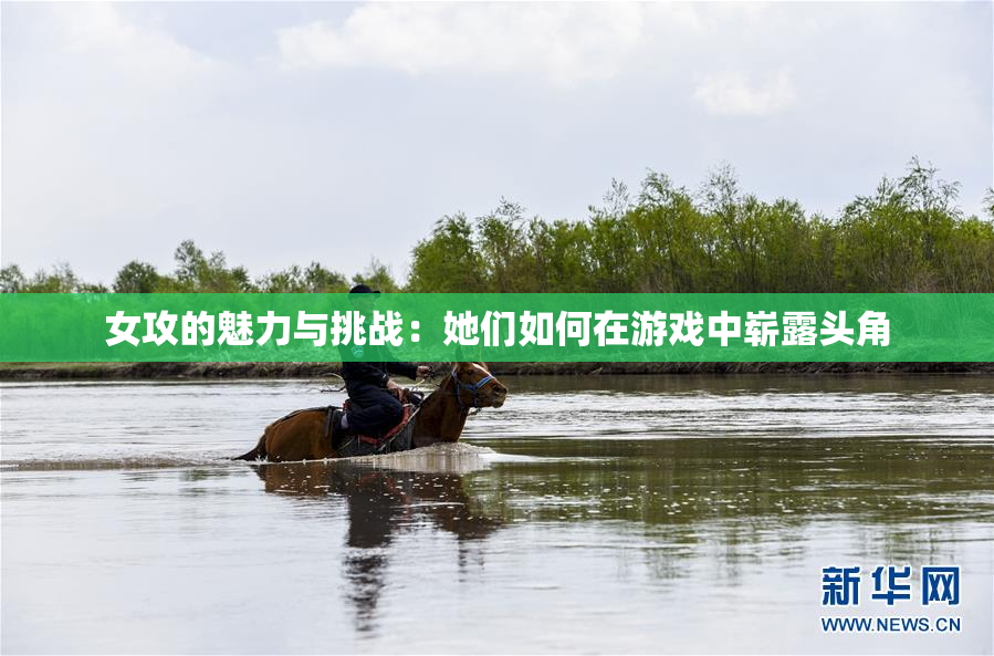 女攻的魅力与挑战：她们如何在游戏中崭露头角
