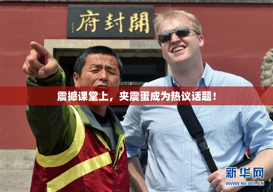震撼课堂上，夹震蛋成为热议话题！
