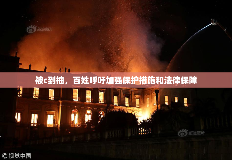 被c到抽，百姓呼吁加强保护措施和法律保障