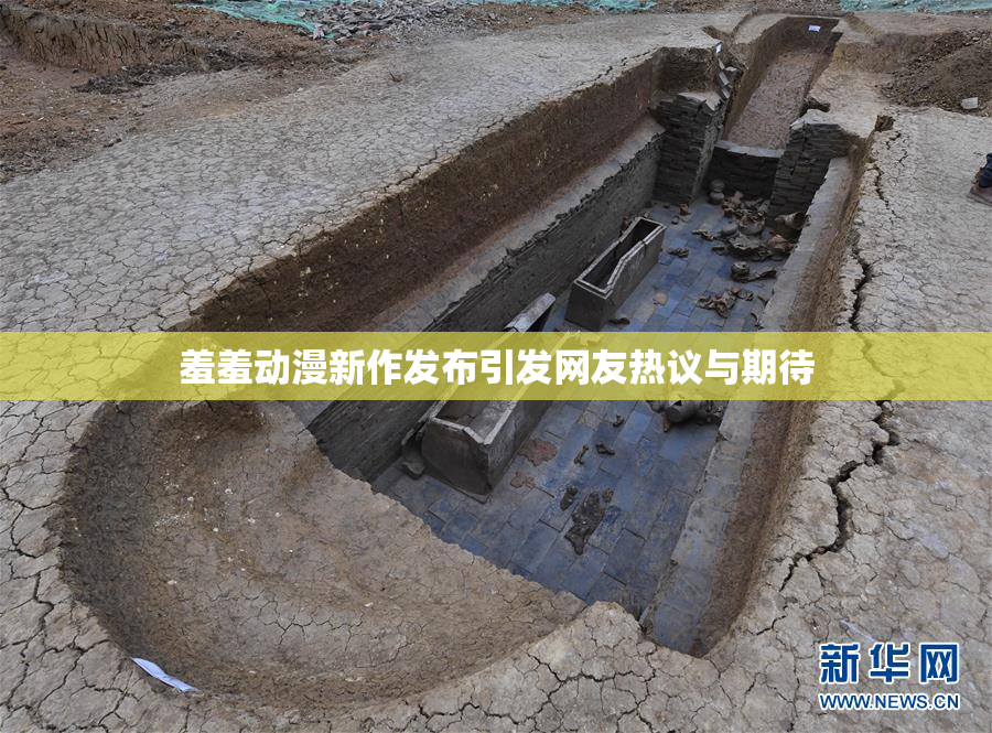 羞羞动漫新作发布引发网友热议与期待