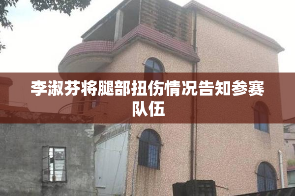李淑芬将腿部扭伤情况告知参赛队伍