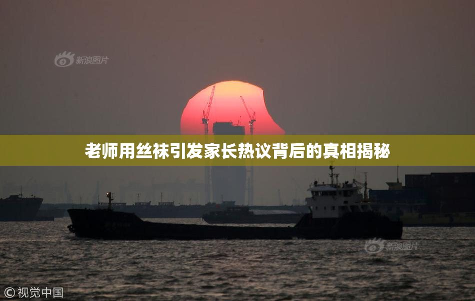 老师用丝袜引发家长热议背后的真相揭秘