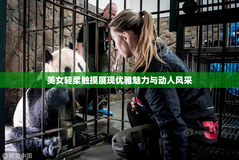 美女轻柔触摸展现优雅魅力与动人风采