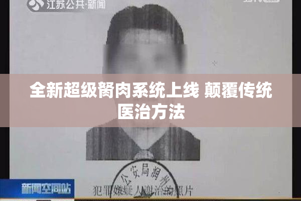 全新超级胬肉系统上线 颠覆传统医治方法