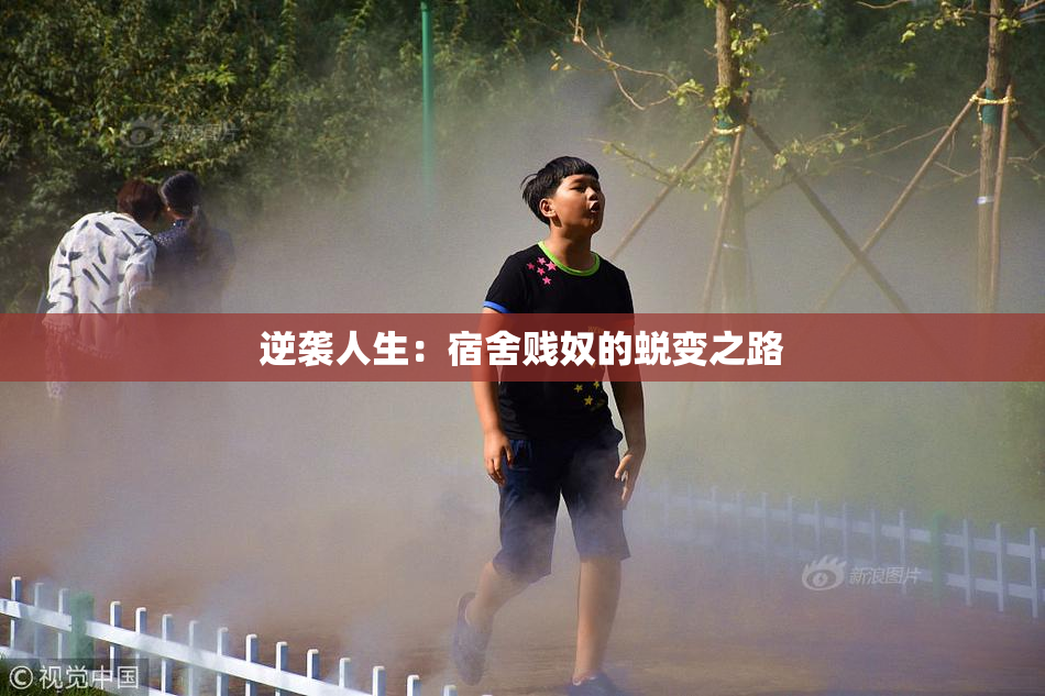 逆袭人生：宿舍贱奴的蜕变之路