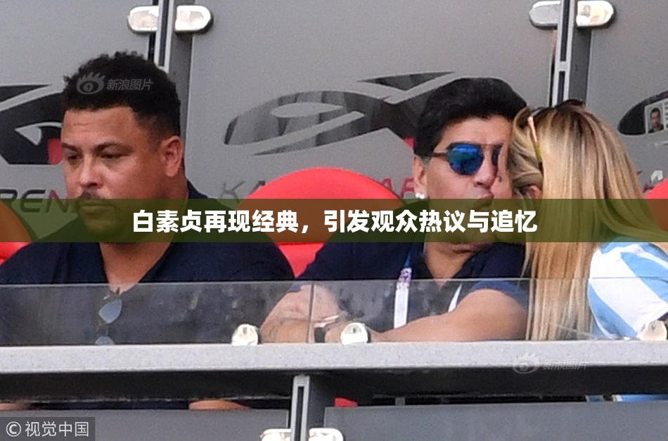 白素贞再现经典，引发观众热议与追忆