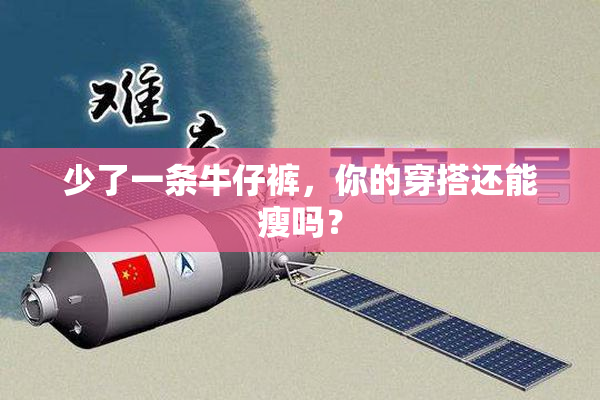 少了一条牛仔裤，你的穿搭还能瘦吗？