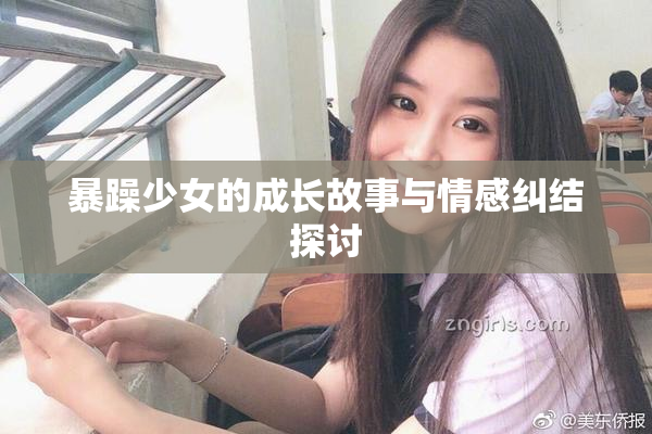 暴躁少女的成长故事与情感纠结探讨
