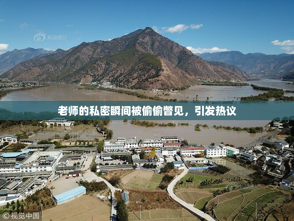 老师的私密瞬间被偷偷瞥见，引发热议