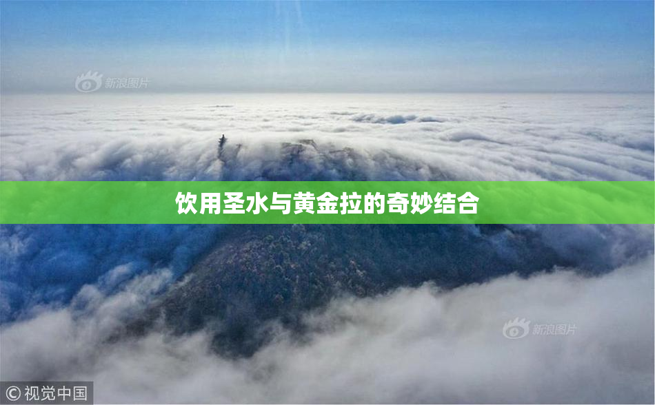 饮用圣水与黄金拉的奇妙结合
