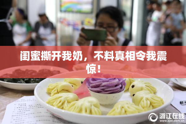 闺蜜撕开我奶，不料真相令我震惊！