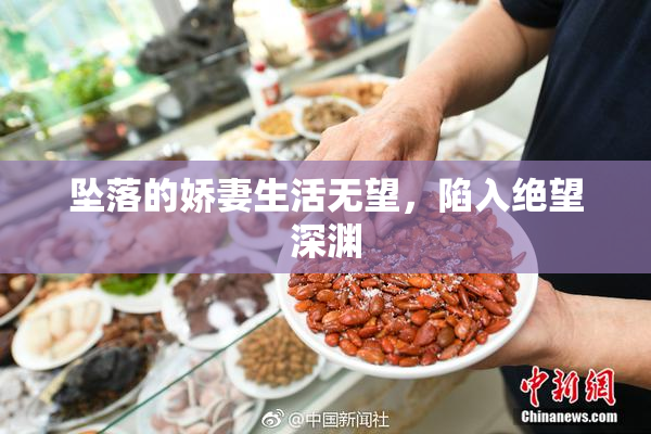 坠落的娇妻生活无望，陷入绝望深渊