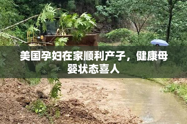 美国孕妇在家顺利产子，健康母婴状态喜人
