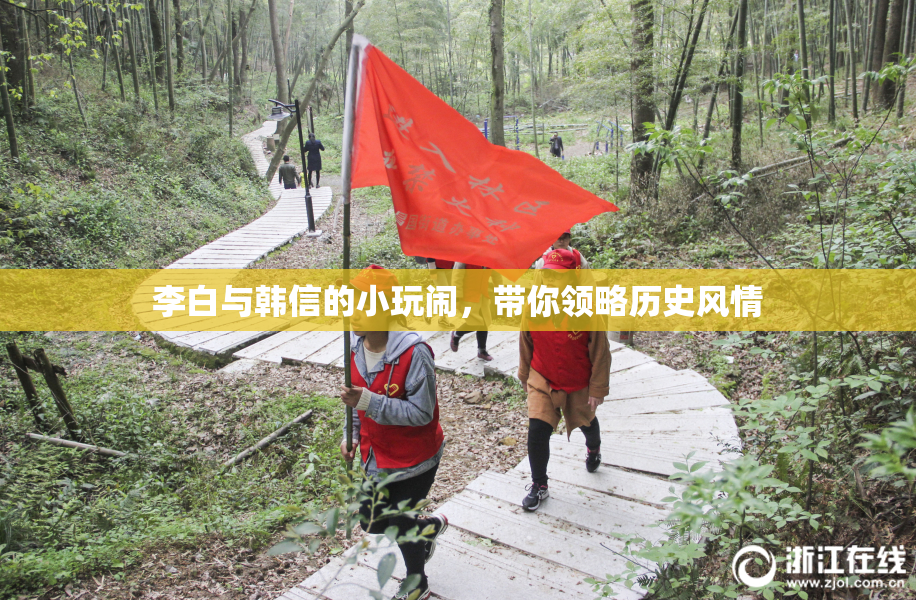 李白与韩信的小玩闹，带你领略历史风情