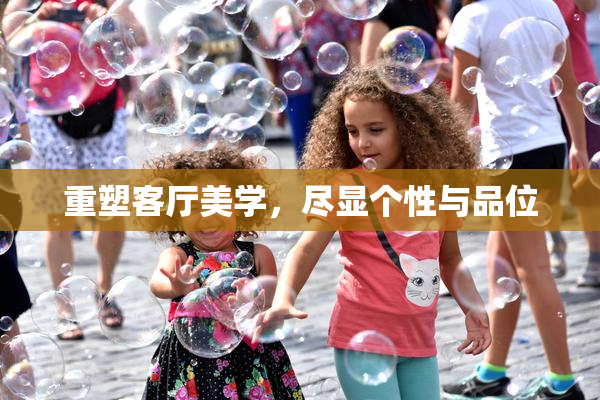 重塑客厅美学，尽显个性与品位