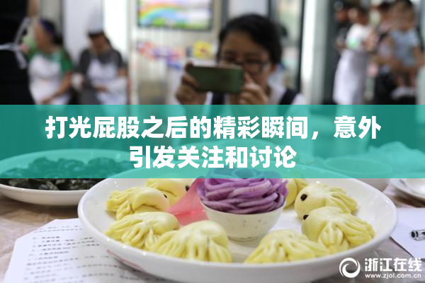 打光屁股之后的精彩瞬间，意外引发关注和讨论