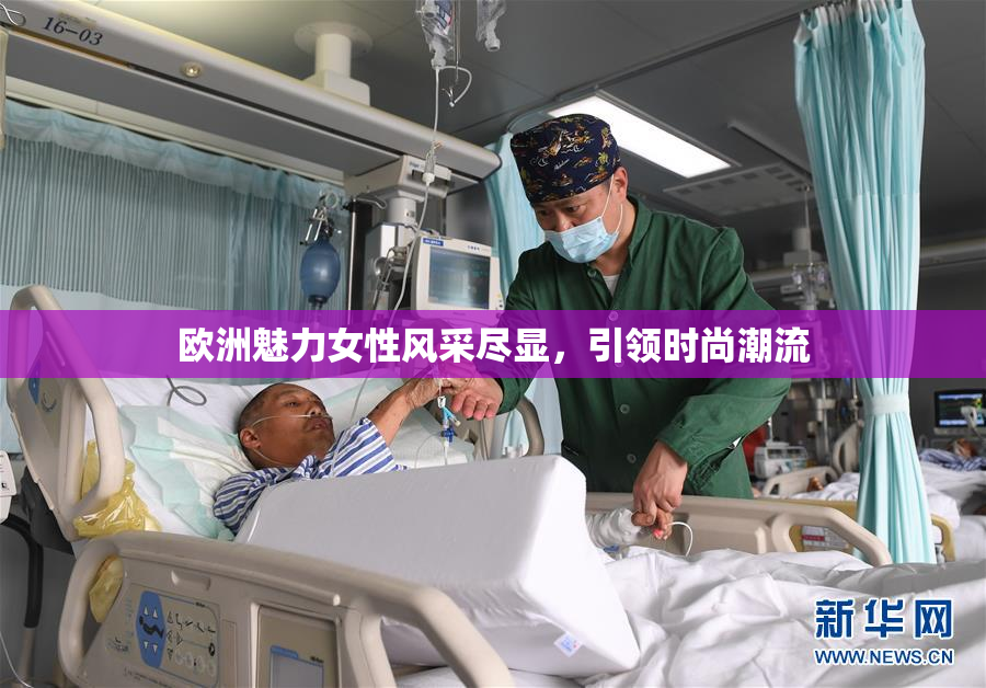 欧洲魅力女性风采尽显，引领时尚潮流