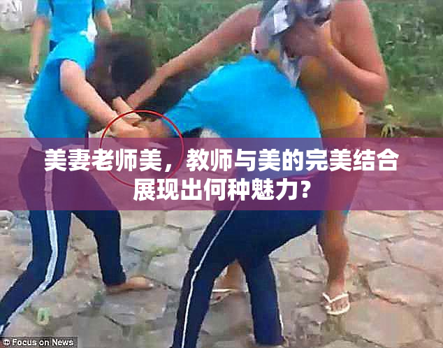 美妻老师美，教师与美的完美结合展现出何种魅力？
