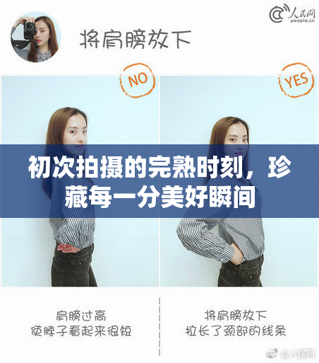 初次拍摄的完熟时刻，珍藏每一分美好瞬间