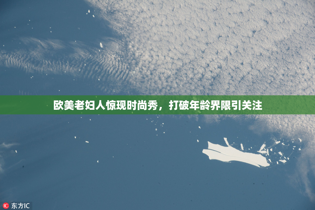欧美老妇人惊现时尚秀，打破年龄界限引关注