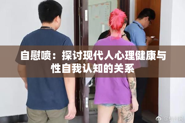 自慰喷：探讨现代人心理健康与性自我认知的关系