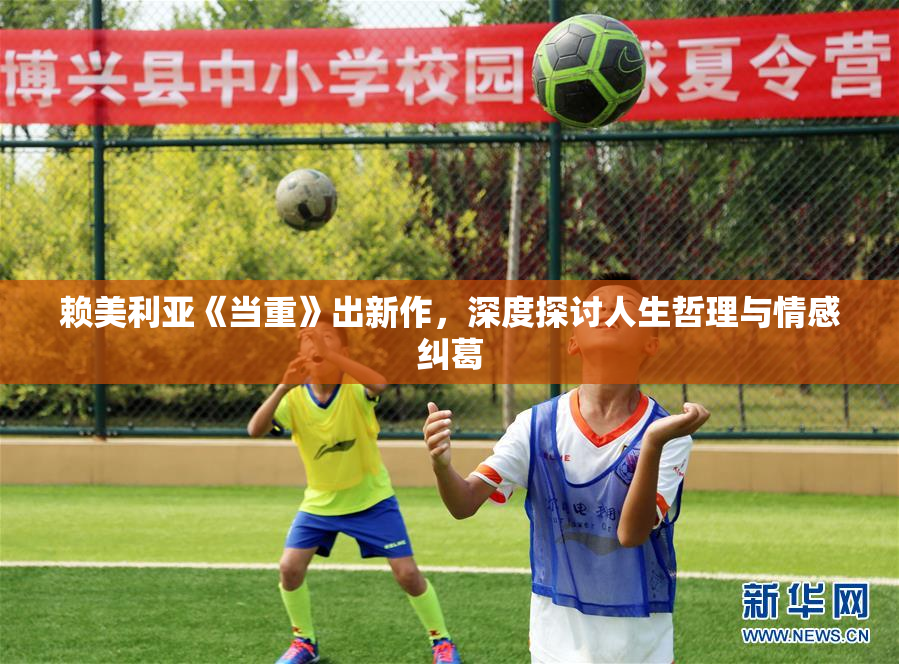 赖美利亚《当重》出新作，深度探讨人生哲理与情感纠葛