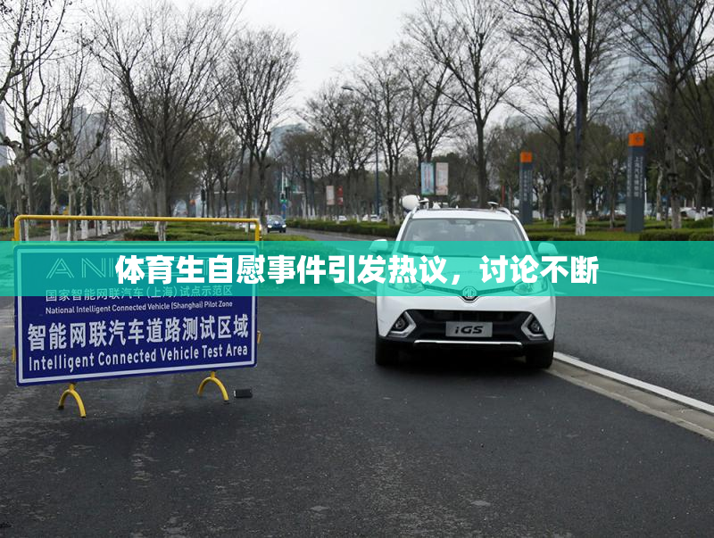 体育生自慰事件引发热议，讨论不断