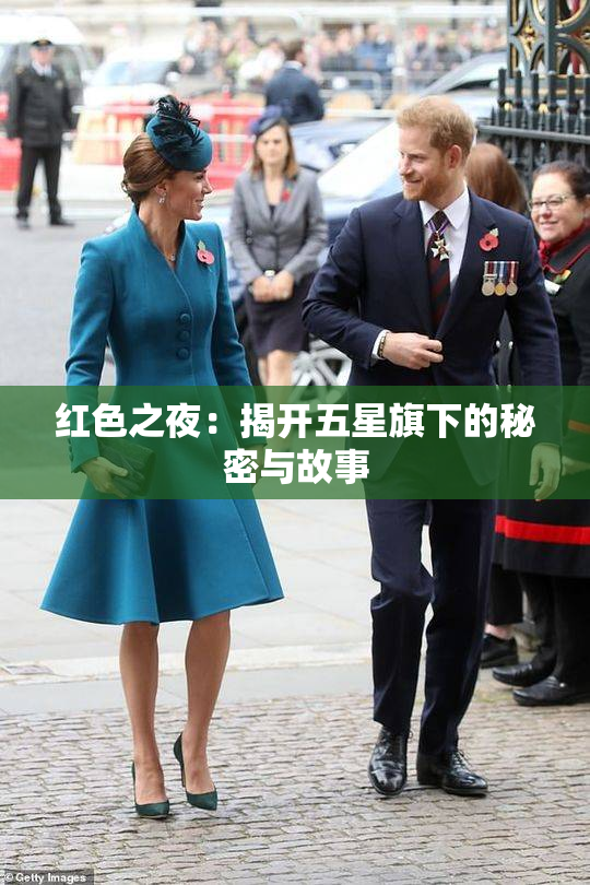 红色之夜：揭开五星旗下的秘密与故事