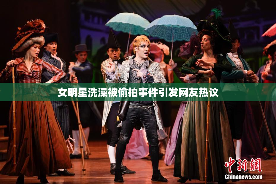 女明星洗澡被偷拍事件引发网友热议