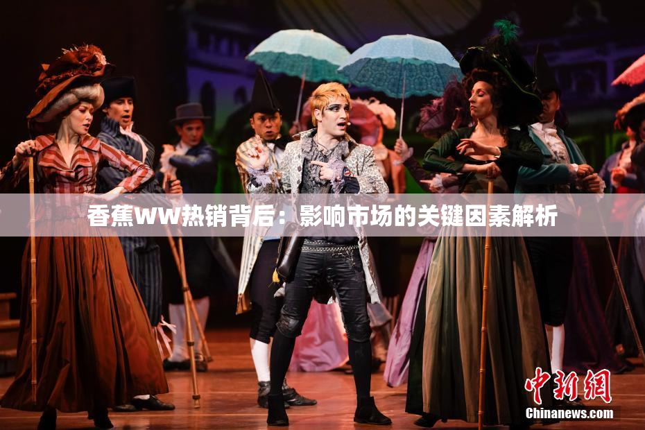 香蕉WW热销背后：影响市场的关键因素解析