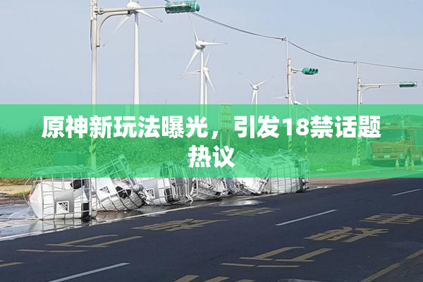原神新玩法曝光，引发18禁话题热议